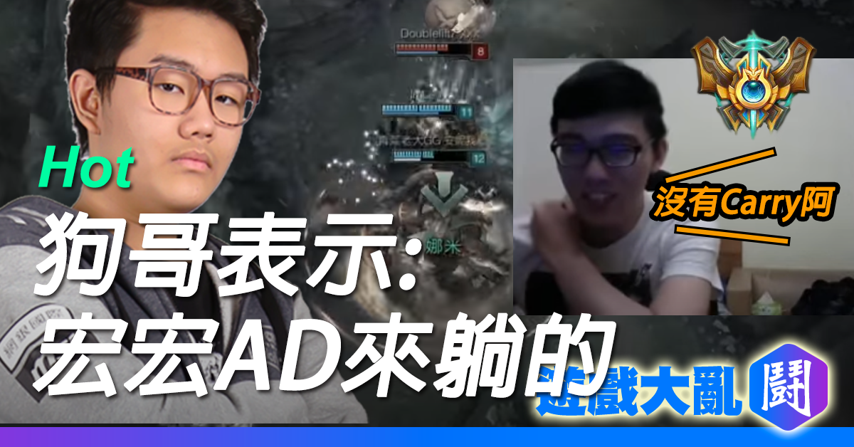 代打菁英狗哥表示:我覺得宏宏就是來躺的