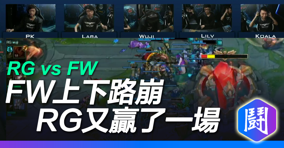 RG vs FW 最後一波 RG 又贏啦!!!