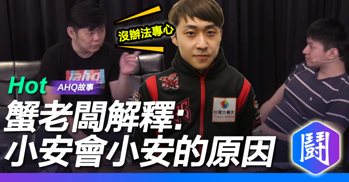 小安 為什麼會小安 謝老闆超專業解釋 : 他沒辦法控制