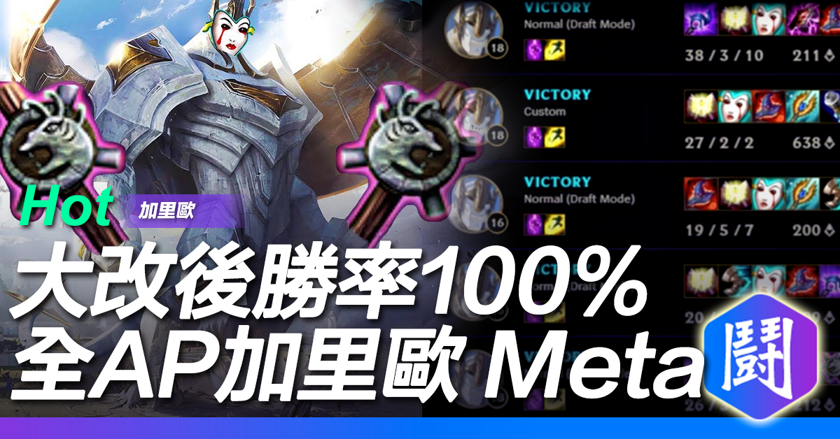 大改動後的加里歐全ap有多噁心 英雄聯盟