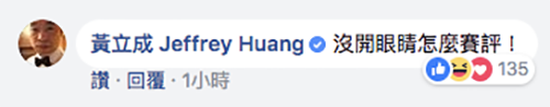麻吉大哥FB 截圖嗆賽評