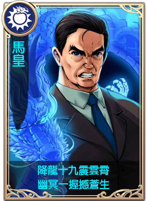 超有創意《龍戰四方》盟鬥手遊四方對峙 看的出來每隻角色政治代表人物?!