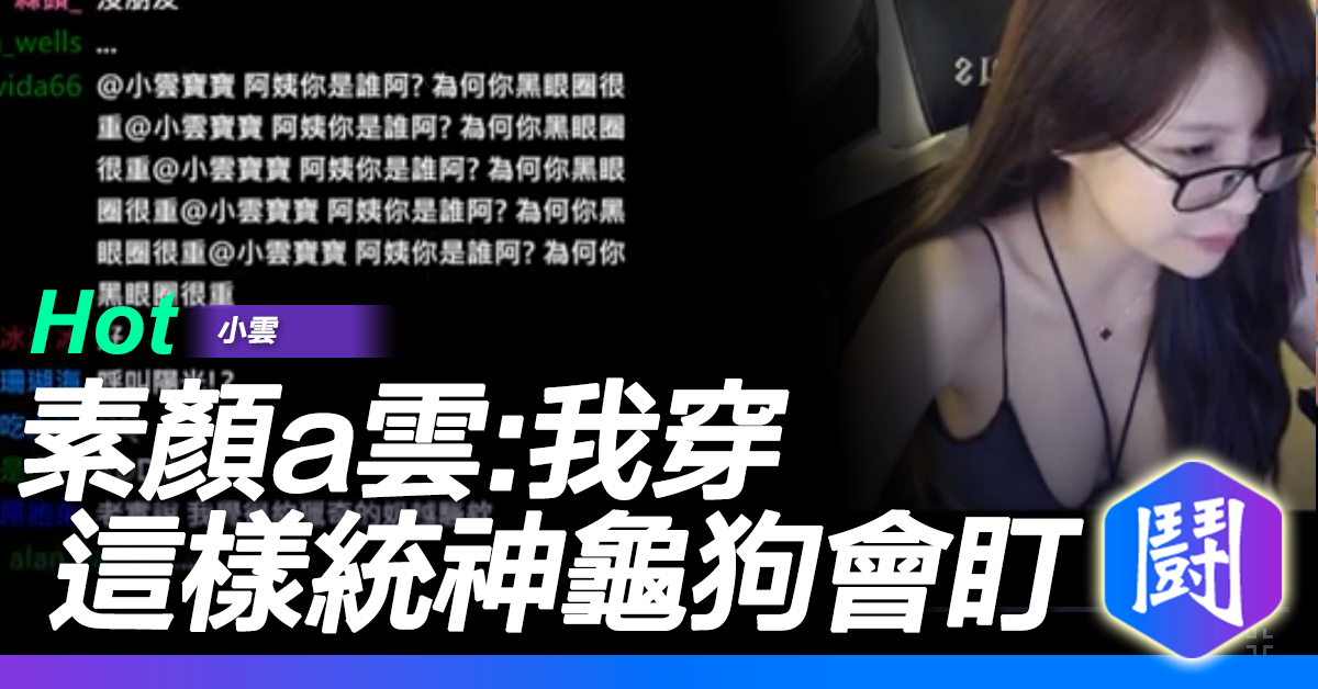 小雲 我穿這樣統神龜狗會盯著我的奶一直看 八卦新聞