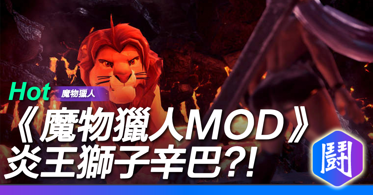 魔物獵人mod 炎王龍魔改獅子王辛巴超凡威力霸氣外露 魔物獵人世界