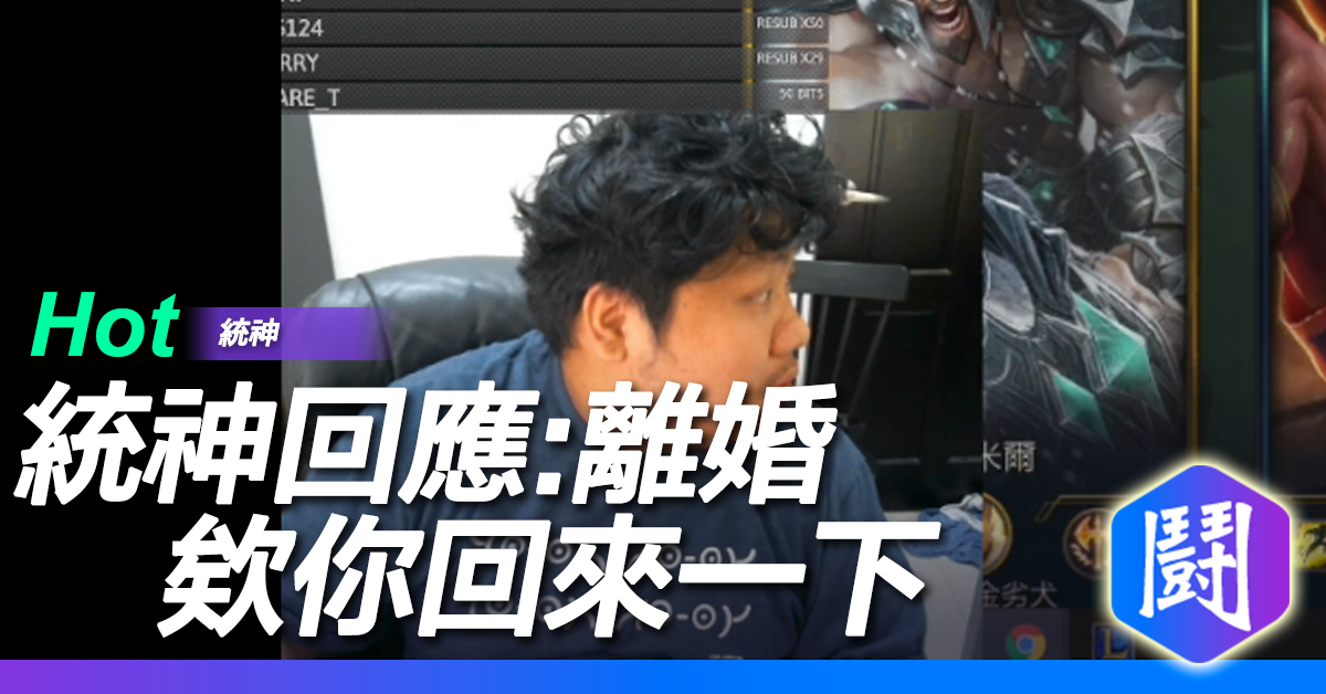 統神回應 離婚欸你回來一下biblethump 八卦新聞