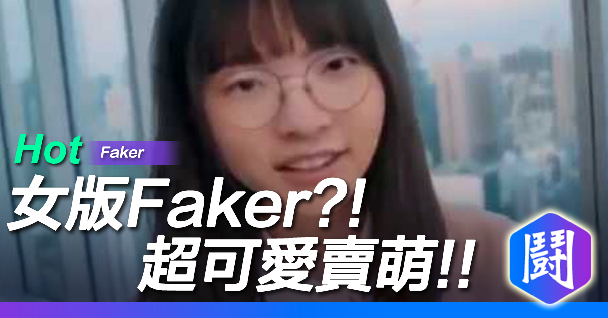 女版Faker超可愛賣萌!!