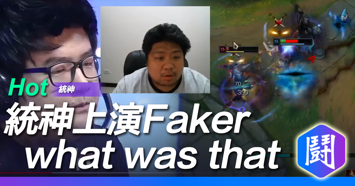 統神上演Faker what was that重播