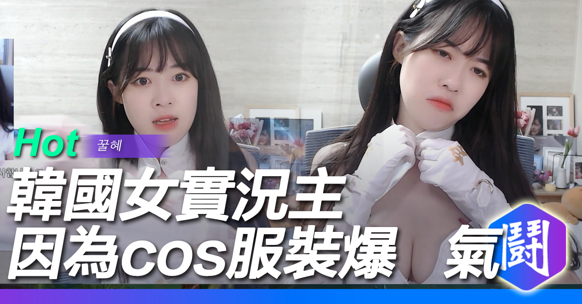 韓國女實況主因為實況衣服太難穿爆氣了 正妹