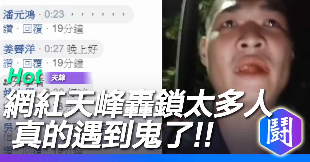 網紅天峰轟鎖太多人 真的遇到鬼了!!