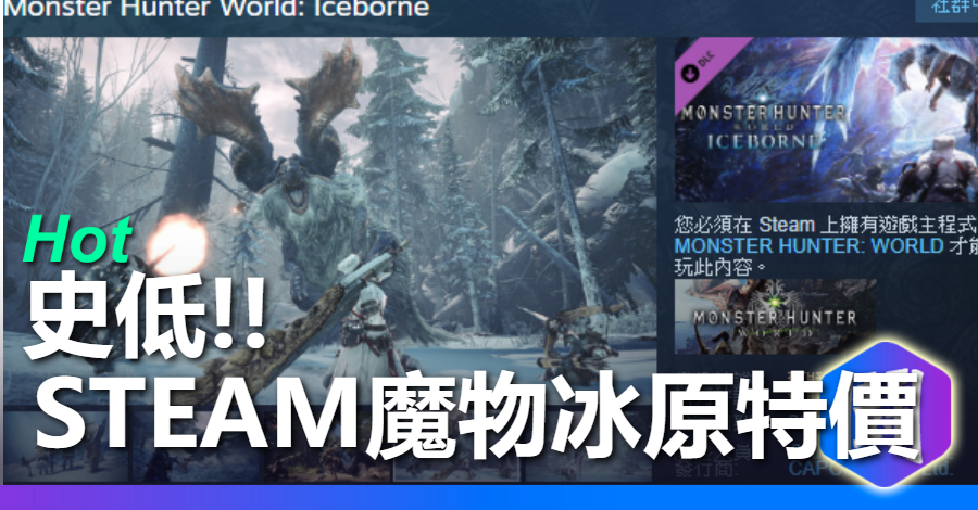 史低 Steam魔物冰原特價 魔物獵人世界 史低 Steam魔物冰原特價 魔物獵人世界