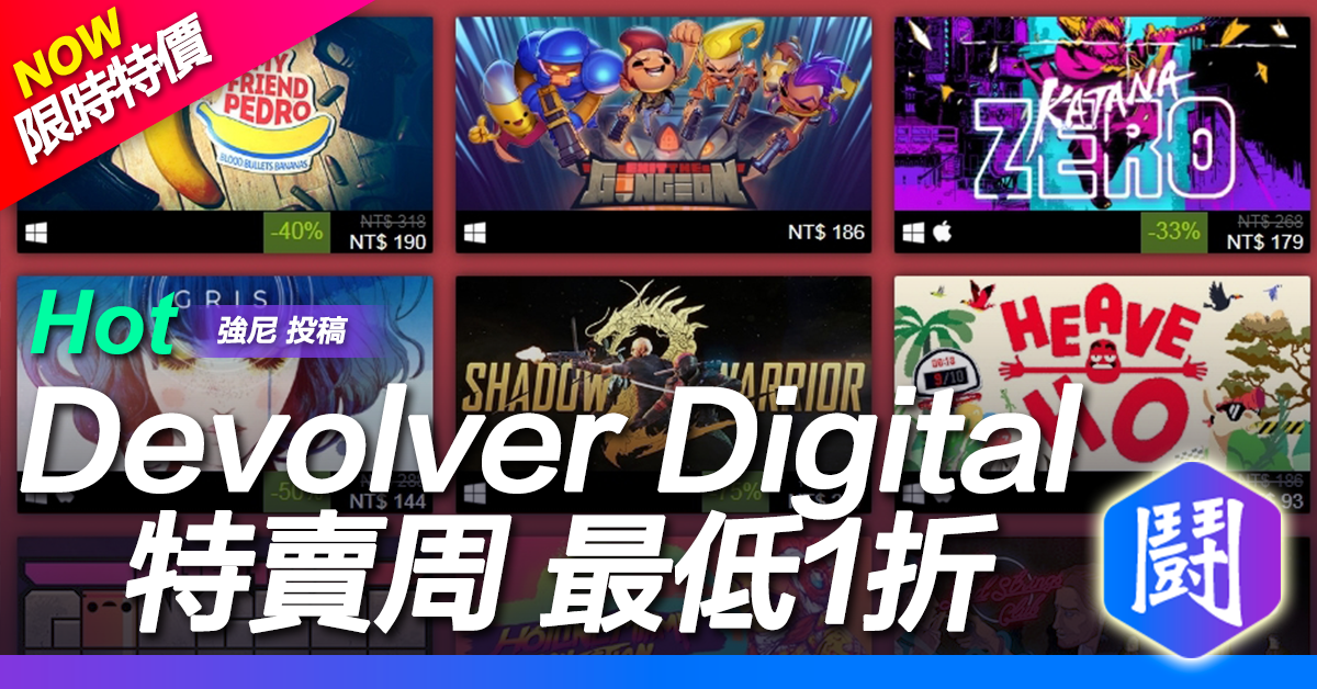 Steam發行商Devolver Digital特賣周 最低1折