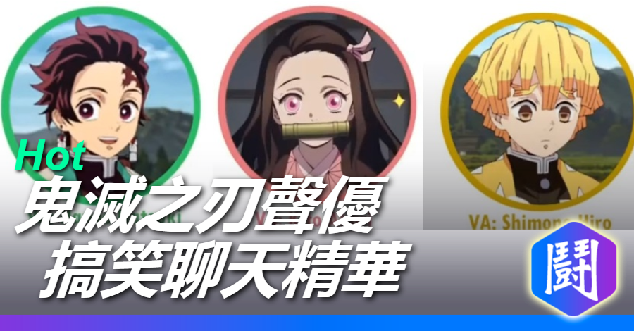 《鬼滅之刃》離無限列車上映還很久,先聽聲優們喇低賽