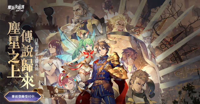 螺旋英雄譚 台港澳事前登錄立即開跑同步釋出遊戲特別福利機制 手遊綜合討論