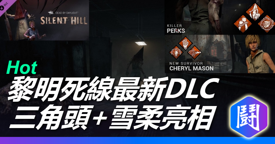 黎明死線 與 沉默之丘 合作最新dlc 已上架趕快來看看他們的技能吧 Steam 黎明死線 與 沉默之丘 合作最新dlc 已上架趕快來看看他們的技能吧 Steam