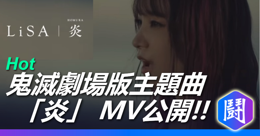 《鬼滅之刃劇場版》主題曲LiSA「炎」完整版 MV 公開