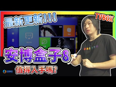最新更新 安博盒子8 值得入手嗎? 介紹此次更新重點 倍數播放 語音輸入 實測 第四台 電影 追劇 紳士專區 【TVBOX】
