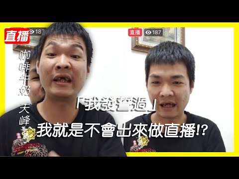 直播主天峰發誓不會再出來做直播因為沒什麼賺錢