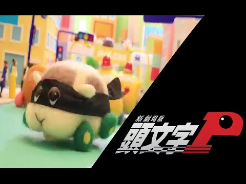 頭文字pui 天竺鼠車車 休閒娛樂