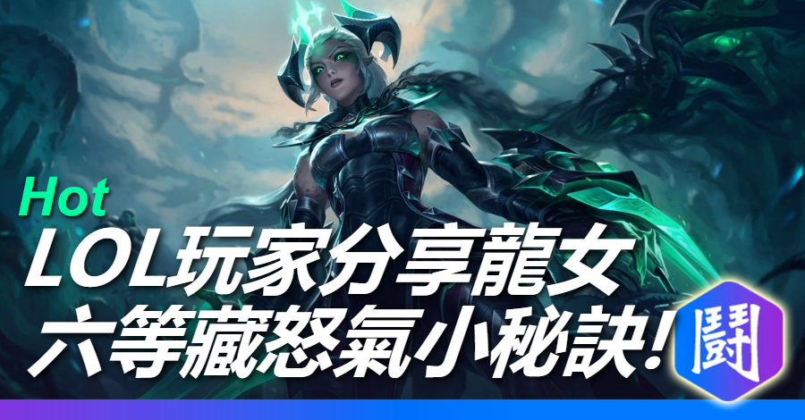 玩家私藏龍女秘招,教你六等藏怒氣
