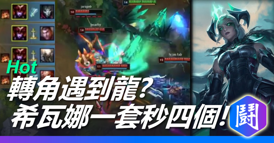 小吶兒別擔心 龍女來了~~ 秒4隻!