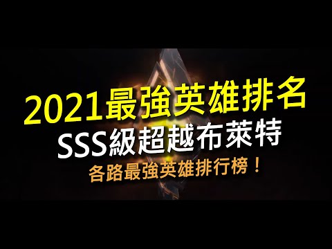 傳說對決21年最強英雄排行榜 傳說對決