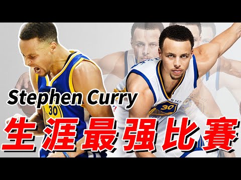 NBA射手柯瑞生涯的最強比賽