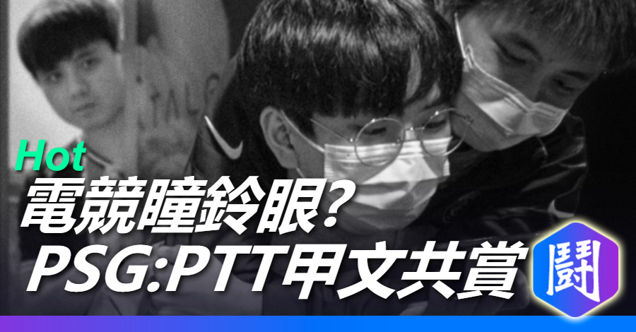 電競瞳鈴眼 Psg Fb Ptt甲文共賞 英雄聯盟