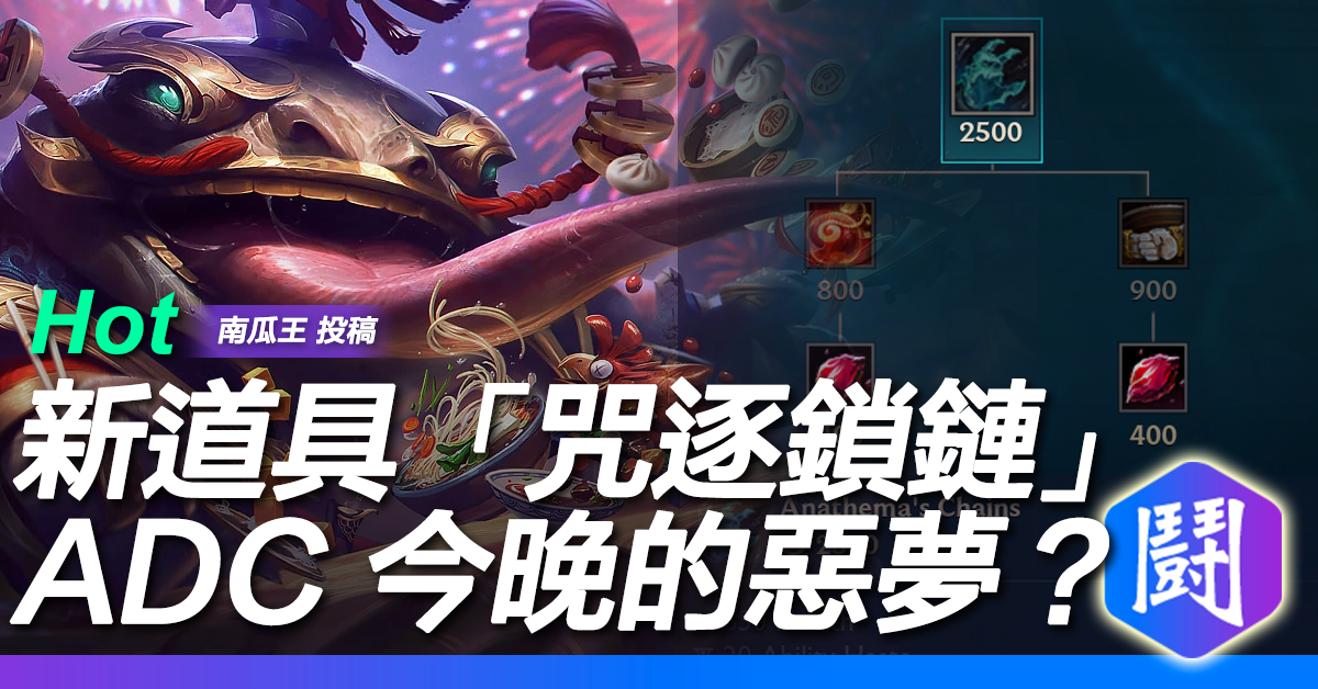 《英雄聯盟》推出新道具「咒逐鎖鏈」ADC 今晚的惡夢？