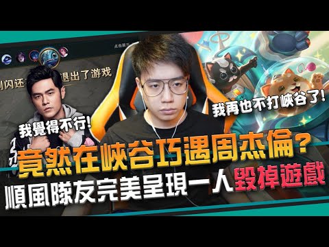 Toyz峽谷之巔遇到周杰倫