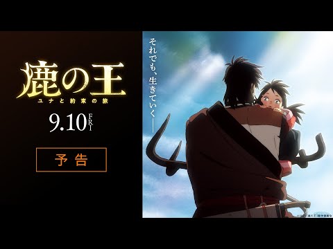 動畫電影《鹿王》公開預告影片