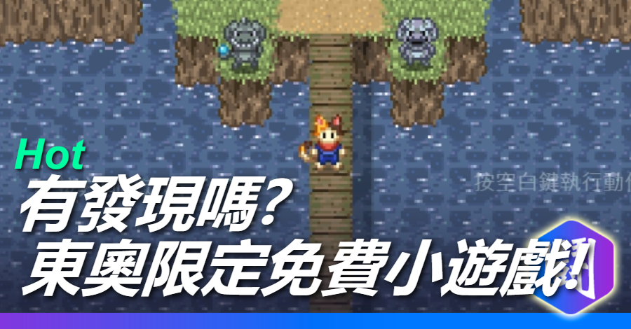 有發現嗎? Google首頁有免費東奧限定小遊戲可以玩!