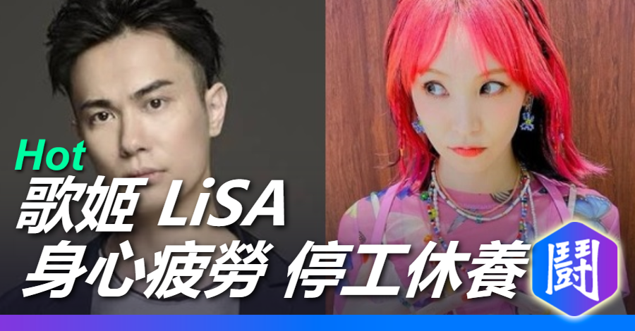 《鬼滅之刃》歌姬 LiSA 疑似因老公外遇身心疲勞停工休養,7日福岡巡演取消