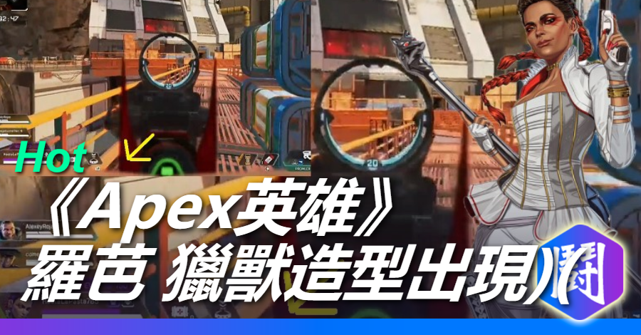 這款獵獸造型開鏡時會看到羅芭的歐派 Apex 英雄