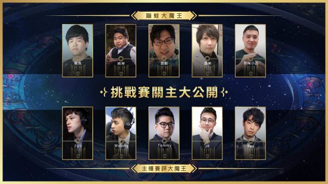 蹦蛙村擔任《亞洲盃》關主 湯米、ZOD一線主播全員出戰!