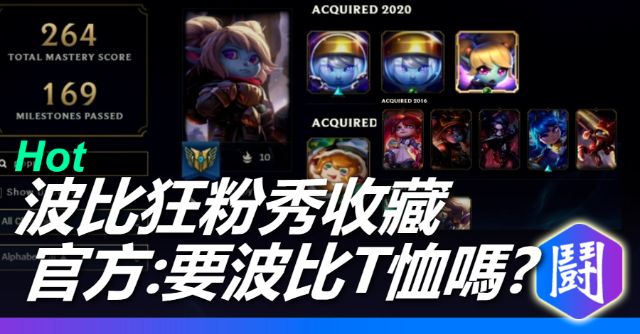 《英雄聯盟》No.1 波比愛好者!造型、表情全收藏,官方問:要不要波比T恤?