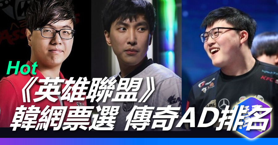 《英雄聯盟》韓網票選歷史AD位 TOP 20