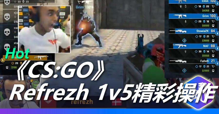 CS:GO Refrezh 1v5 打進延長賽，最終贏下比賽
