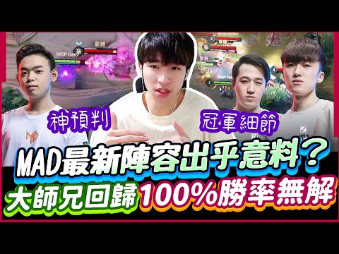 MAD最新陣容! 大師兄回歸啦~