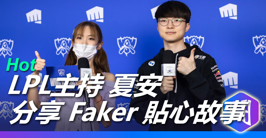 LPL 主持人夏安分享 Faker 貼心採訪故事
