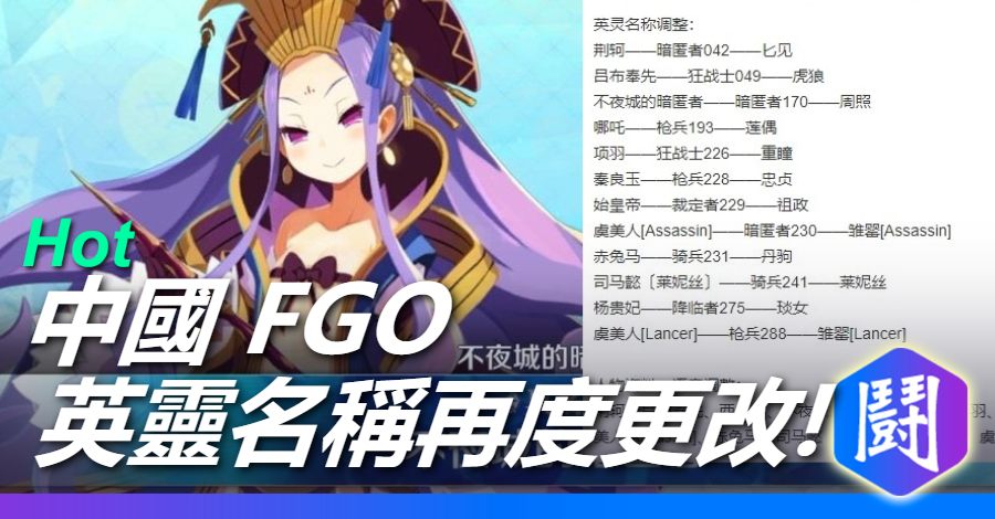 中版 Fgo 中國英靈名稱二改 項羽從狂戰士226變 重瞳 綜合遊戲討論