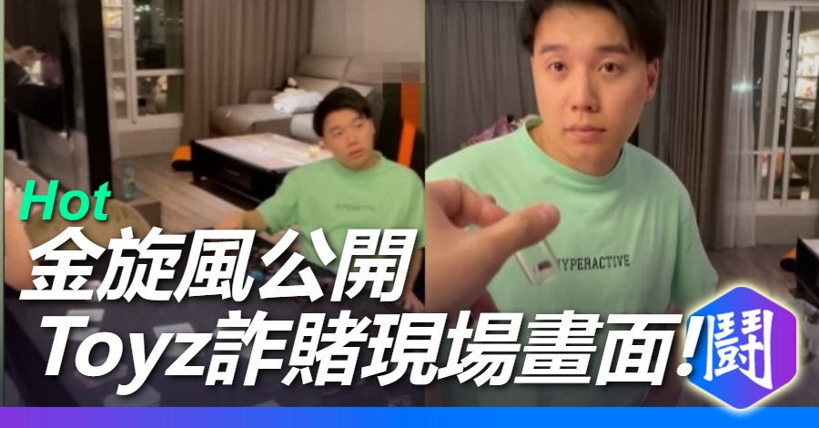 金旋風公開Toyz&周周詐賭現場畫面