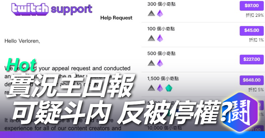 小眾實況主回報 可疑斗內 反而被twitch 停權 八卦新聞