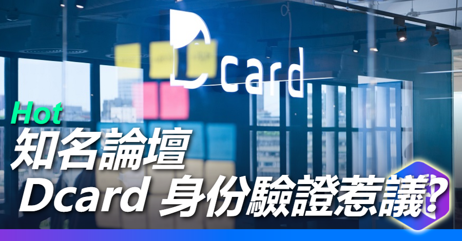 Dcard施行實名制，要求用戶按讚、留言得上傳身分證引發網友熱烈討論