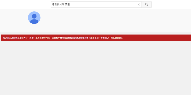 還敢拍片阿!國動 YOUTUBE被BAN?