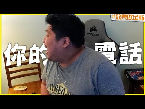 阿航實況被找統媽的電話吵到爆氣