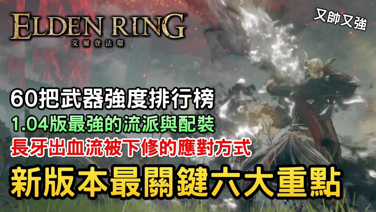 艾爾登法環》達人講座：1.04版本關鍵六大重點｜出血流被下修｜60把武器評比強度排行榜｜突進攻擊火焰重罪+血焰