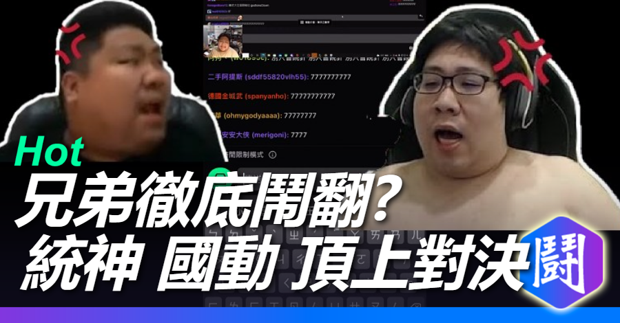 威力勞動節企劃? 統神 國動 兄弟徹底鬧翻? 兩個禮拜後決戰