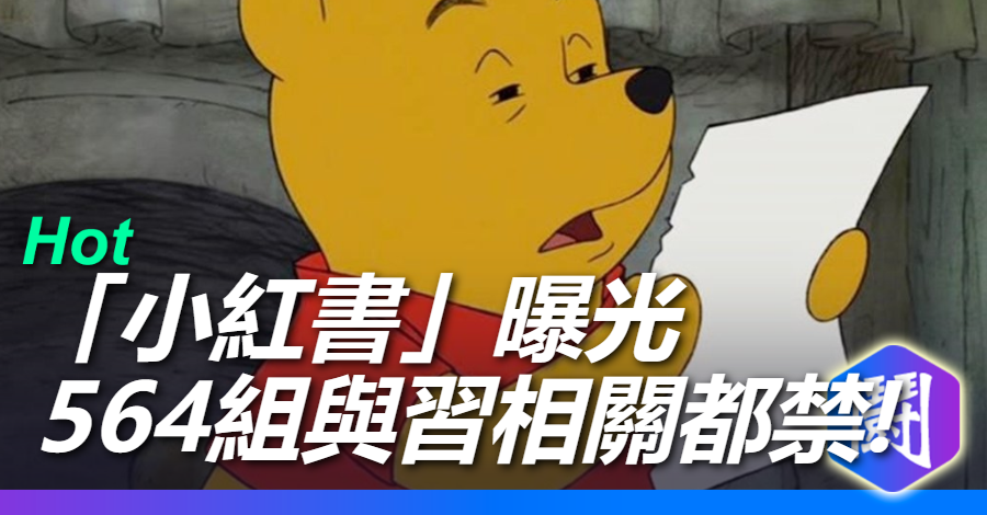 小紅書」審查文件！習近平敏感詞庫多達564個，連XD也禁