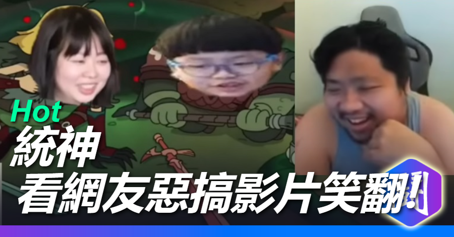 統神看 張家兄弟家庭打起來影片