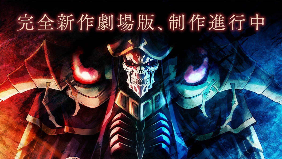 前進聖王國！《OVERLORD》劇場版動畫《OVERLORD 聖王國篇》釋出前導新視覺圖公開。